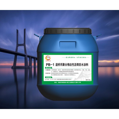 PB-1聚合物改性沥青防水涂料生产厂家 现货供应