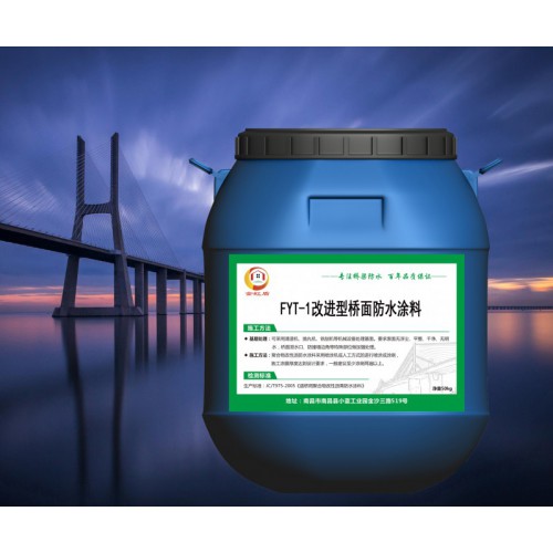 FYT-1桥面防水涂料 FYT-1桥面防水涂料厂家 批发
