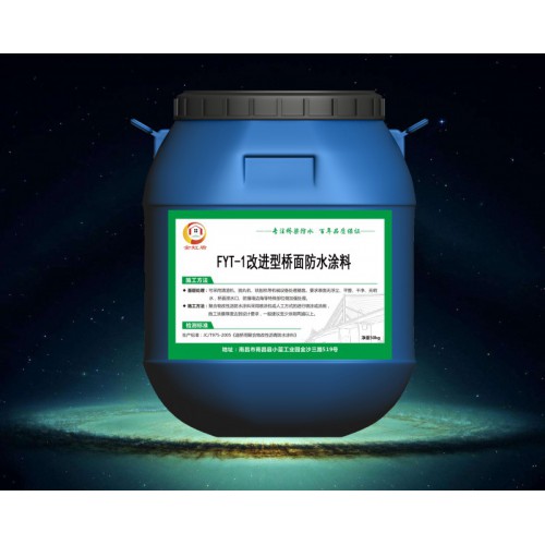 三涂FYT-1改进型防水涂料 桥面防水粘结层 低价销售