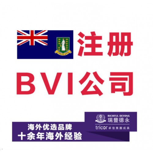 注册vbi，注册维尔京群岛公司