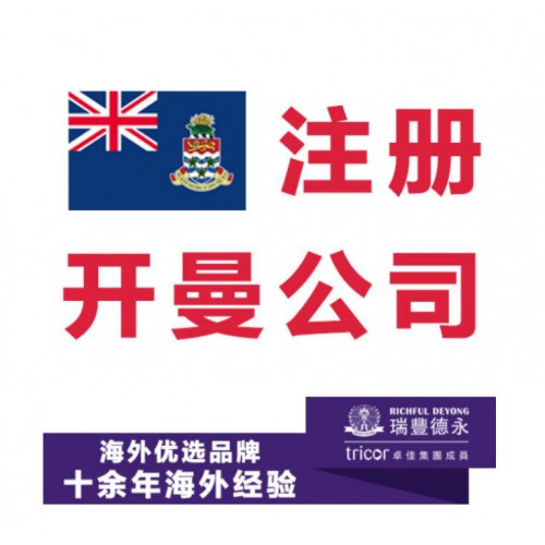 开曼公司注册