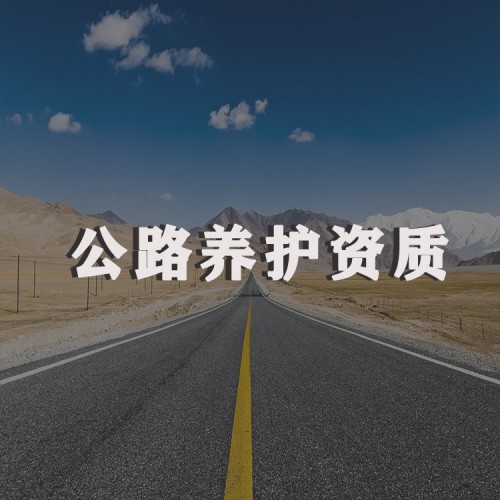 公路养护资质