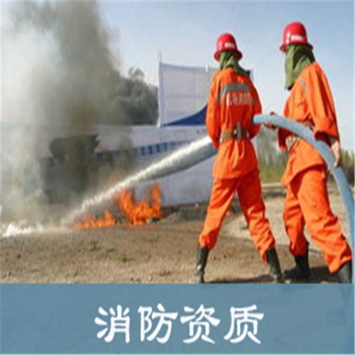 消防资质