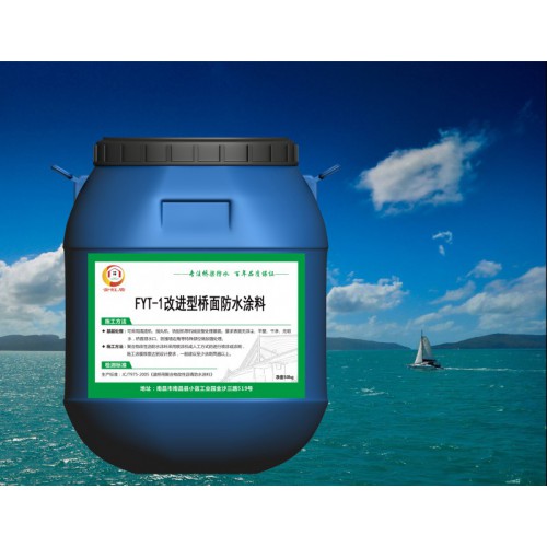fyt-1防水涂料 厂家批发