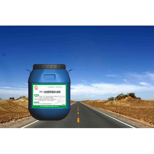 fyt-1防水涂料出货速度快