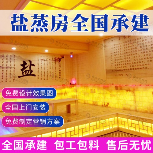 盐蒸房项目