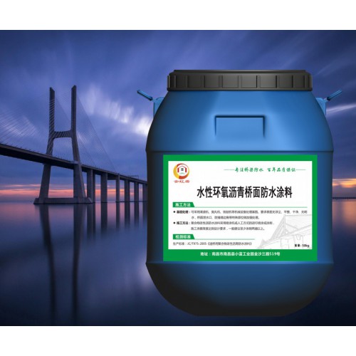 水性环氧沥青防水涂料包技术指导