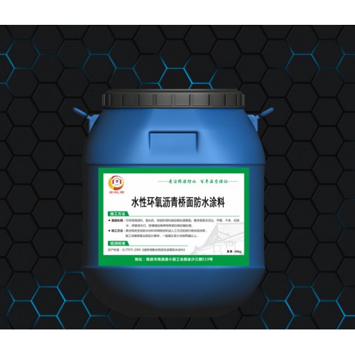 水性环氧沥青防水涂料 新品上市