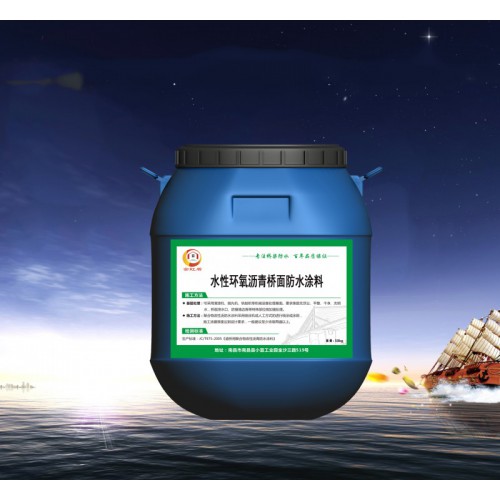 水性环氧沥青防水涂料 金虹盾老品牌