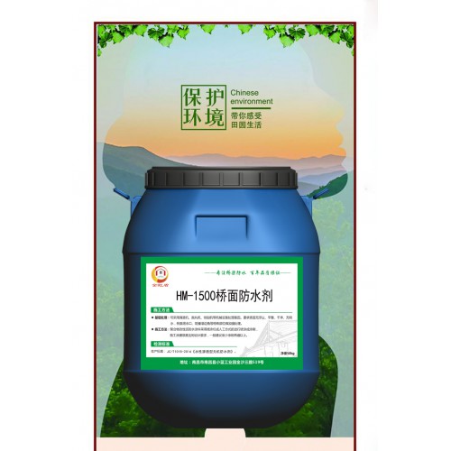 HM-1500桥面防水剂厂家批发 出厂价格