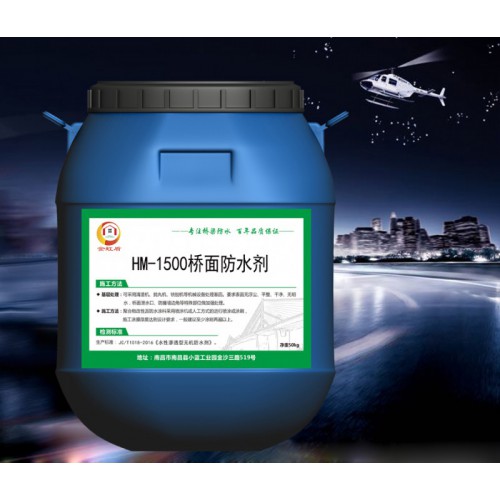 HM-1500桥面防水剂含税含运