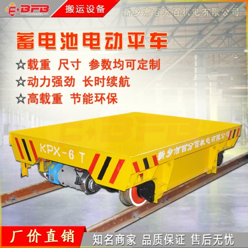 百分百品牌电动平车 免维护蓄电池供电型轨道电动平车