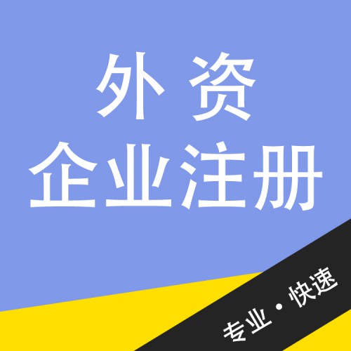 外资企业注册