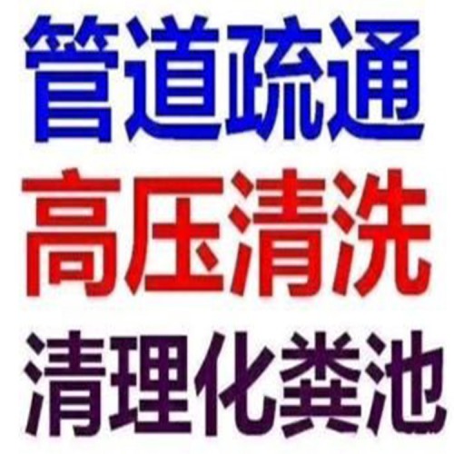 北京五元桥通下水道 抽粪 高压清洗管道 服务电话
