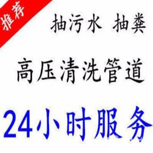 北京将台村通下水道 抽粪 高压清洗管道 服务电话
