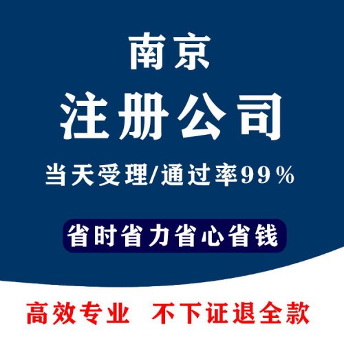 南京公司注册