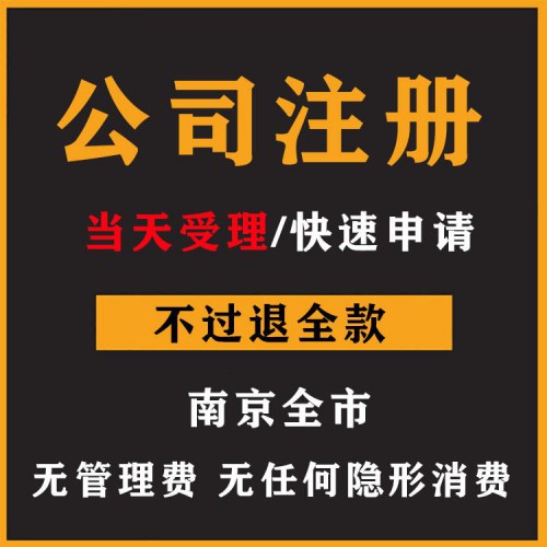 南京代办注册公司