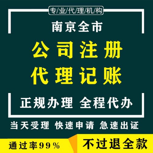 南京注册公司