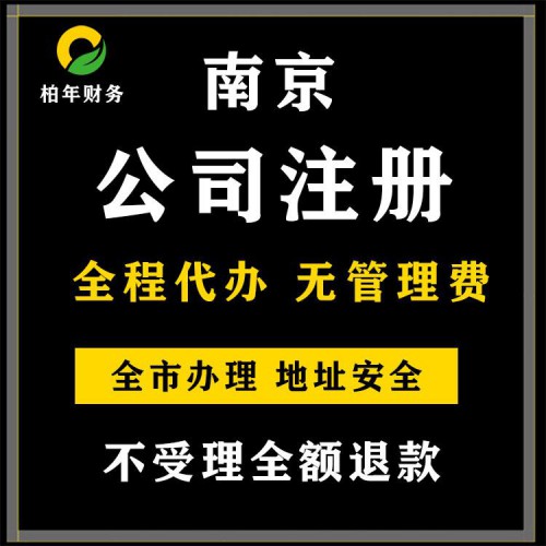 南京公司注册  南京注册公司
