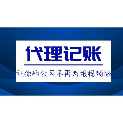 南京代理记账