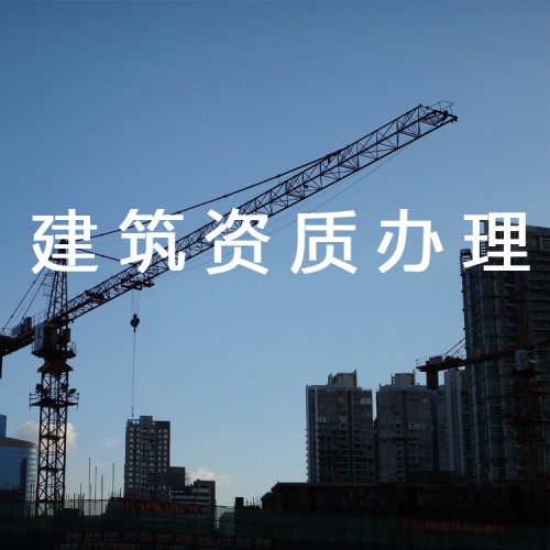 河北建筑行业资质办理 建筑总包资质