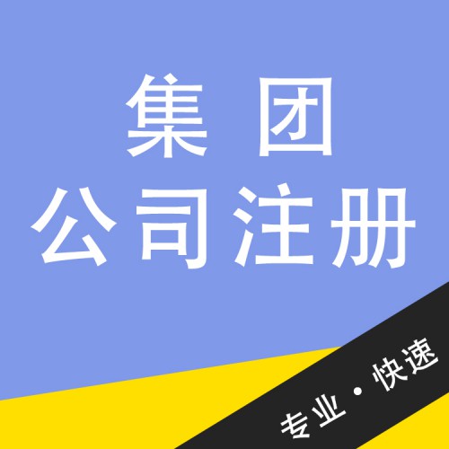 集团公司注册 集团公司注册办理
