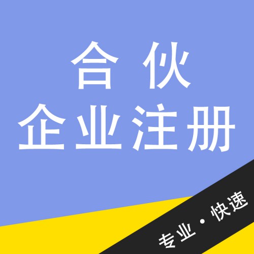 合伙企业注册   合伙企业注册办理