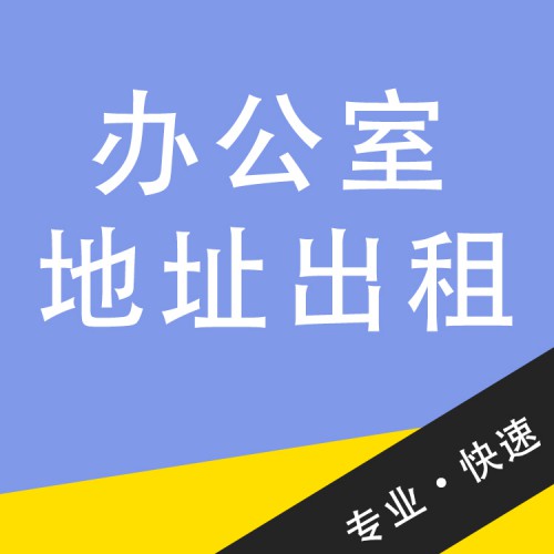 办公室地址出租  办公室出租