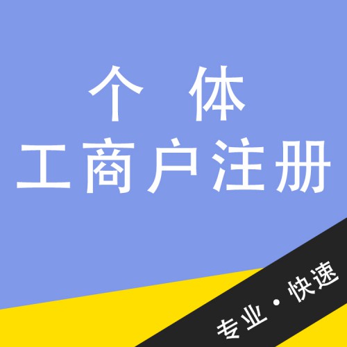 个体工商户注册 注册个体工商户代办