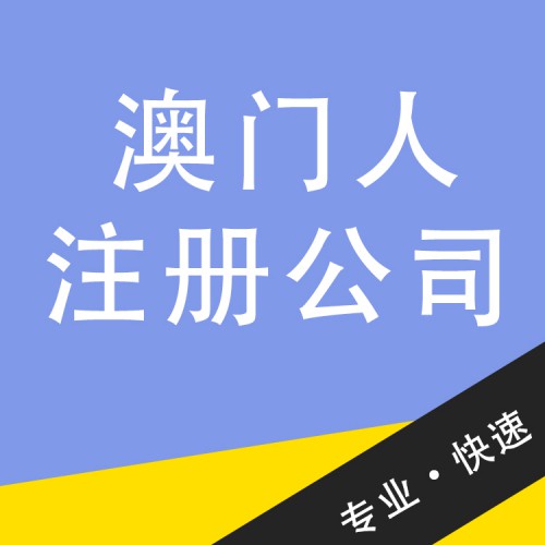 澳门人注册公司 澳门企业注册机构