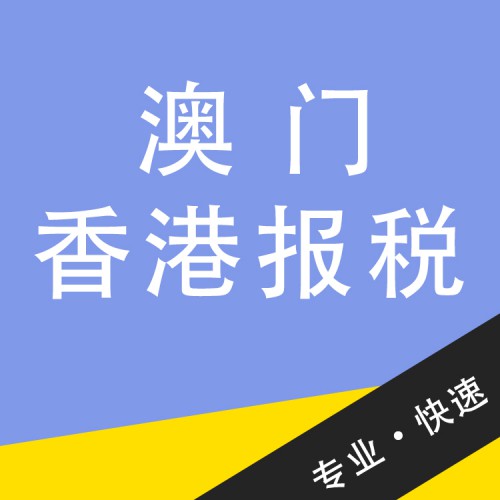 澳门香港报税 代办香港报税