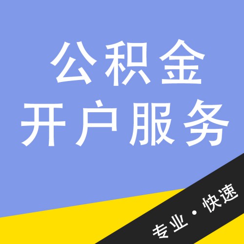 公积金开户服务  代办公积金开户