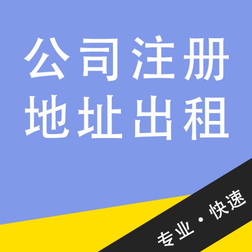 公司注册地址出租