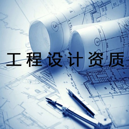 工程设计资质