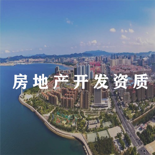 代办房地产开发资质