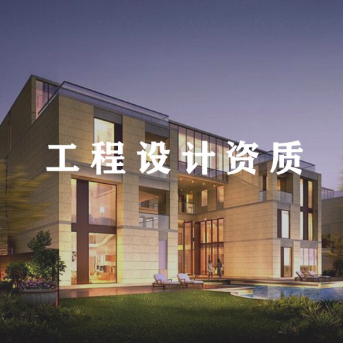 代办工程设计资质 建筑设计乙级资质