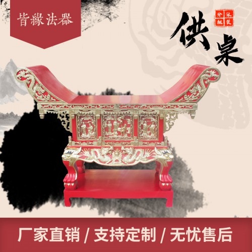 厂家直销专业定制寺院道观祠堂祭祀佛桌供桌元宝桌