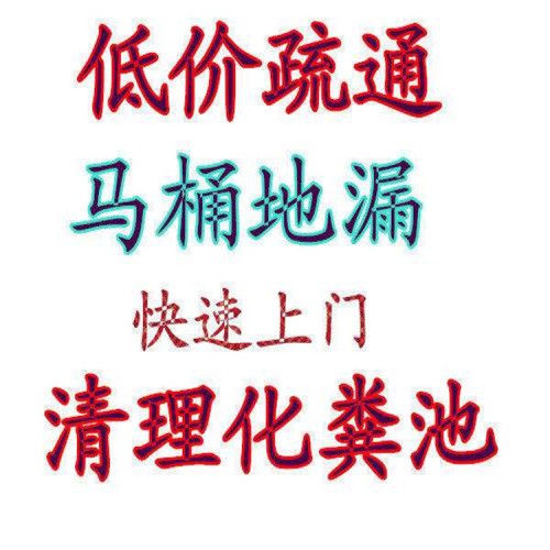 北京小洋坊通下水道 抽粪 高压清洗管道  服务电话