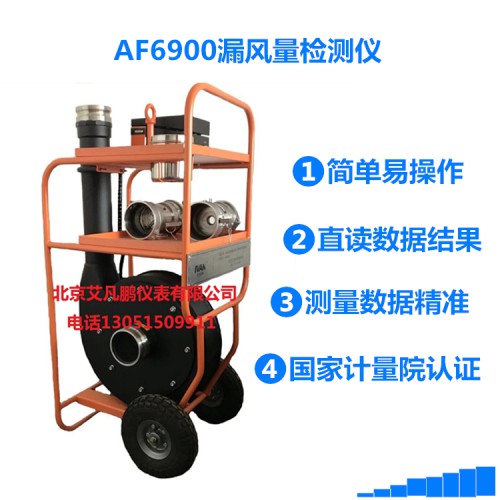 国产漏风量通风管道严密性测试仪艾凡仪表AF6900