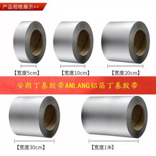 铝箔丁基胶带厂家