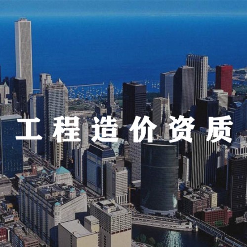 河北圣锋-工程造价资质代办