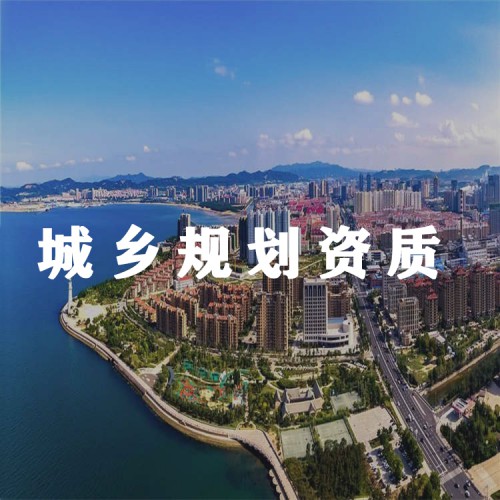 河北城乡规划资质办理 圣锋专业资质代办