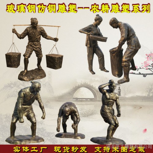 民俗农耕人物雕塑  玻璃钢仿铜铸铜