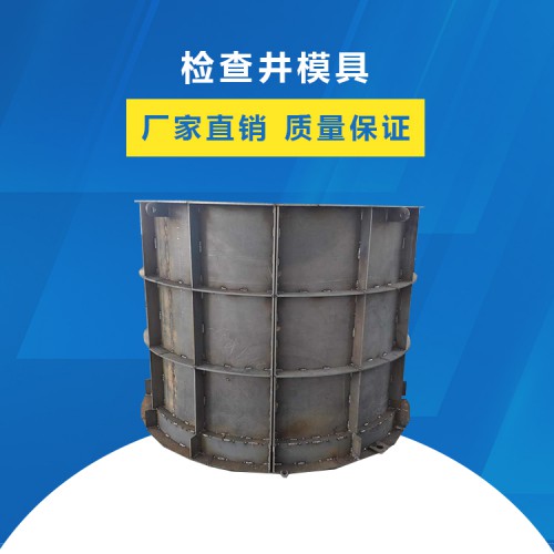 检查井模具