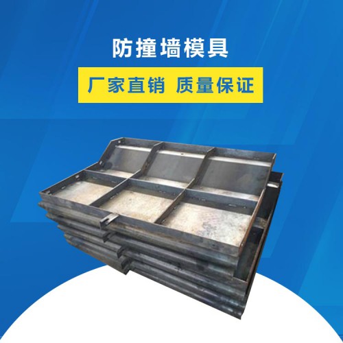 防撞墙模具厂家