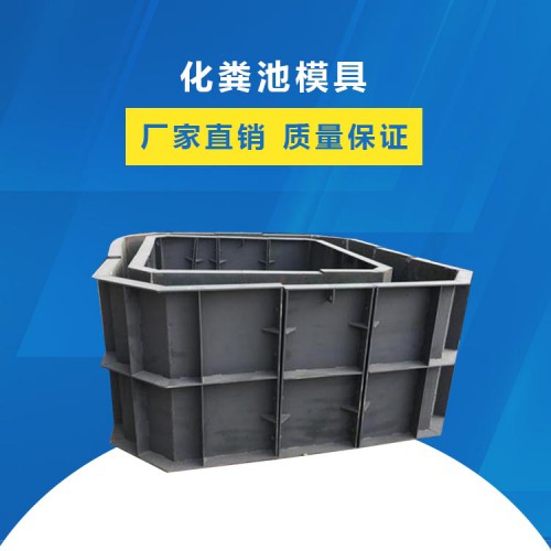 化粪池模具厂家