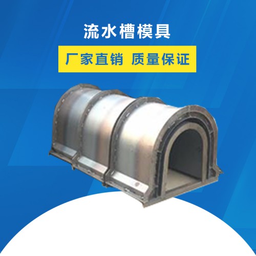 流水槽模具厂家