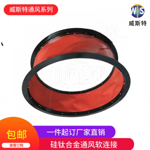 威斯特定制 圆形耐高温风机软连接 帆布软连接 减震软连接