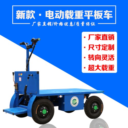电动平板车 拉货平板车