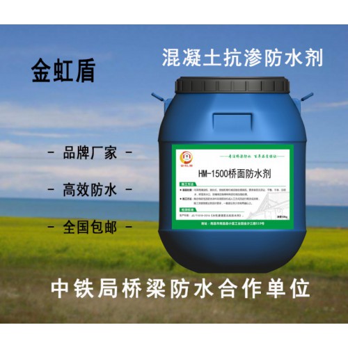 HM-1500桥面防水剂 生产厂家
